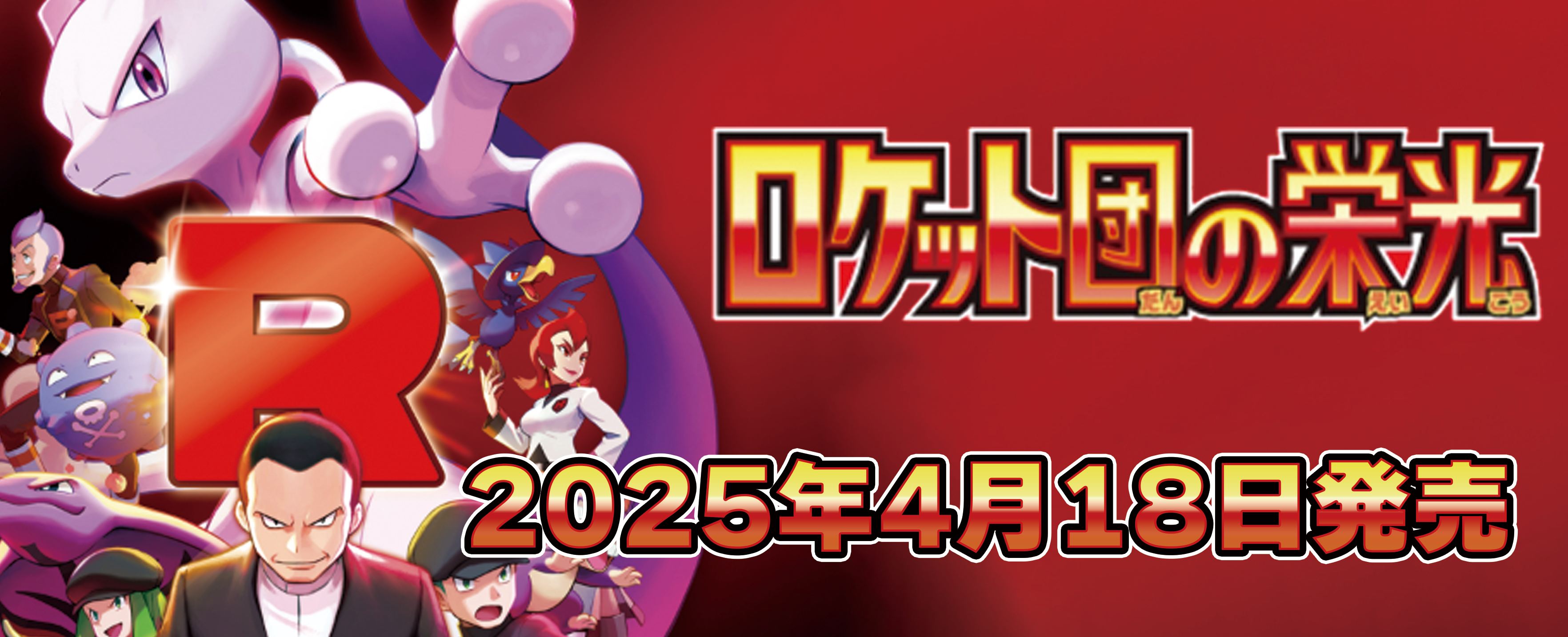 拡張パック「ロケット団の栄光」 – TOYGER TCG 拡張パック「ロケット団の栄光」 – TOYGER TCG