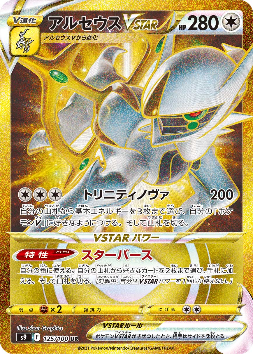 アルセウスVster UR 状態A-〕アルセウスVSTAR【UR】{125/100}[S9](Arceus) – TOYGER TCG