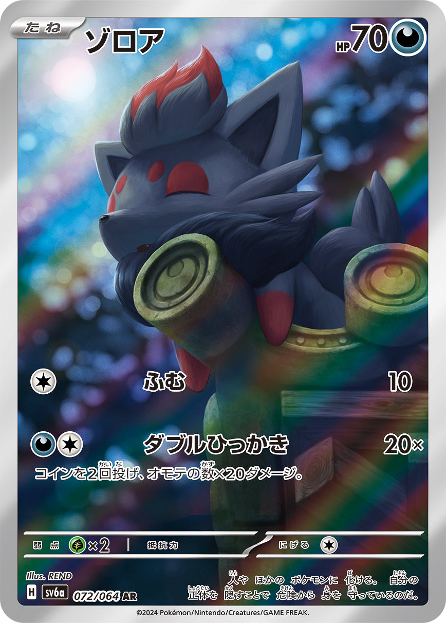ゾロア【AR】{072/064}[SV6a](Zorua) – TOYGER TCG