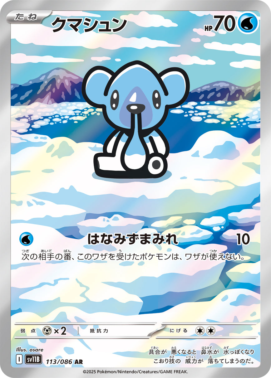 クマシュン【AR】{113/086}[SV11B](Cubchoo) – TOYGER TCG