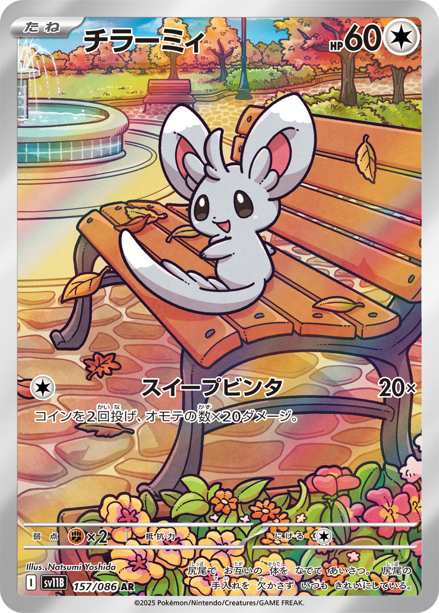 チラーミィ【AR】{157/086}[SV11B](Minccino) – TOYGER TCG
