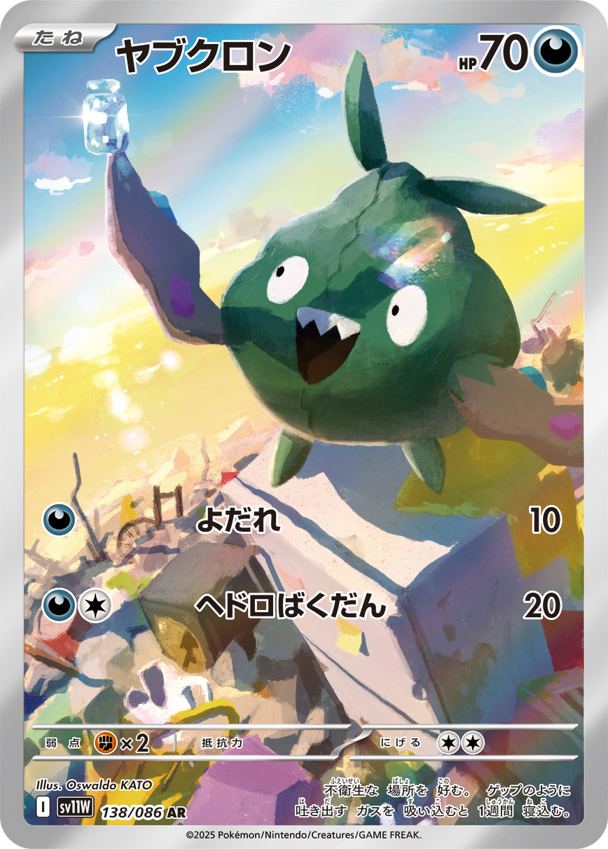 ヤブクロン【AR】{138/086}[SV11W](Trubbish) – TOYGER TCG