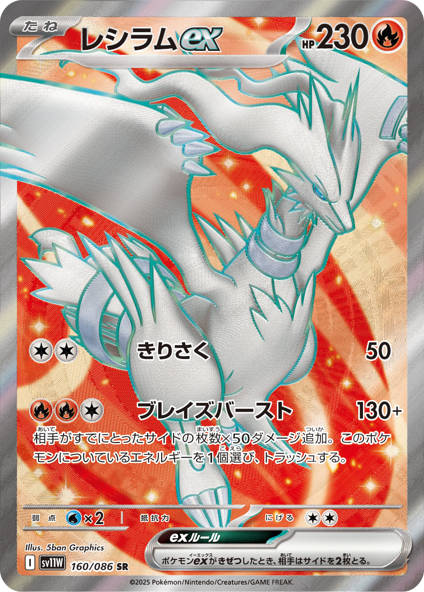 レシラムex【SR】{160/086}[SV11W](Reshiram)SR – TOYGER TCG