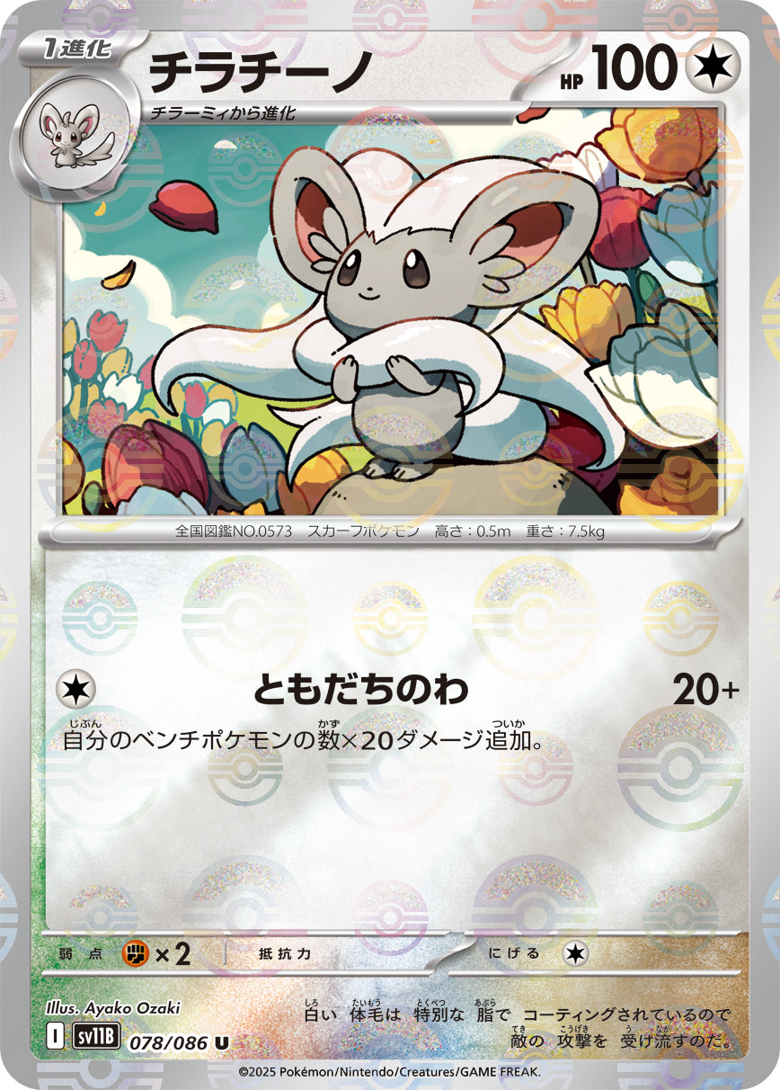チラチーノ(モンスターボールミラー)【U】{078/086}[SV11B](Cinccino