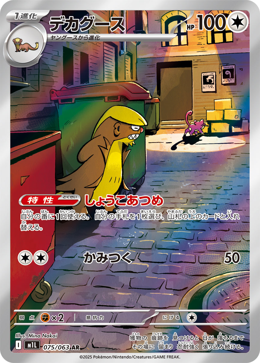 デカグース【AR】{075/063}[M1L] – TOYGER TCG