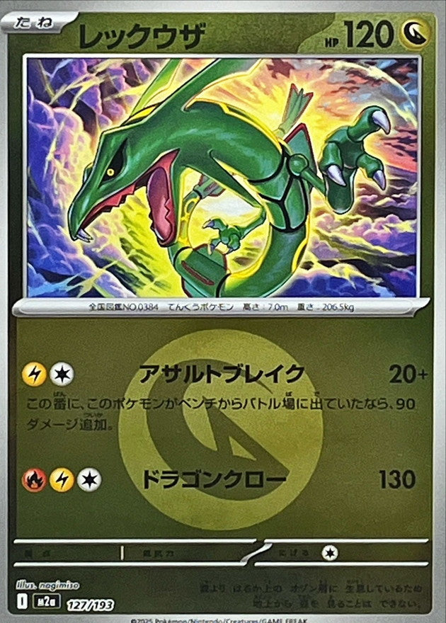 レックウザ(竜エネルギーミラー)【-】{127/193} [M2a] – TOYGER TCG