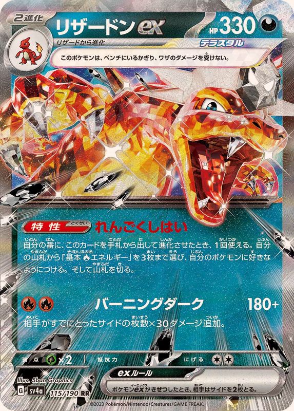 リザードンex【RR】{115/190}[SV4a](Charizard) – TOYGER TCG
