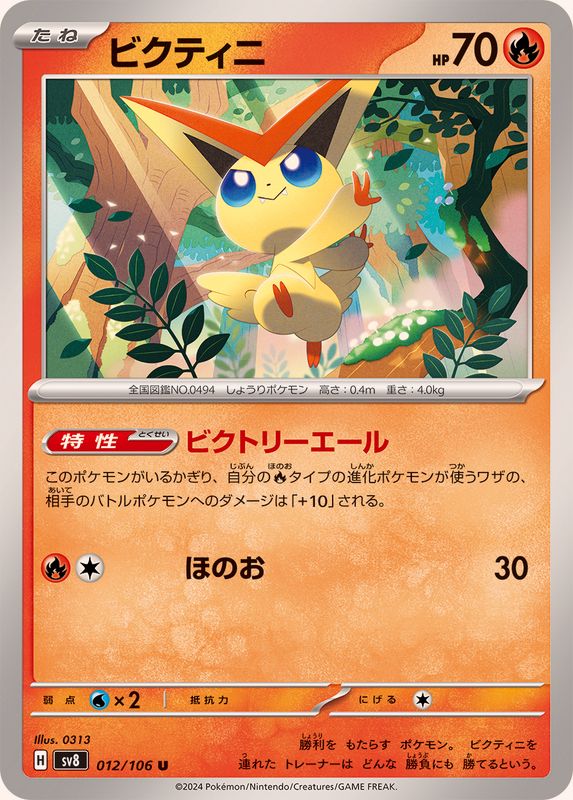 ビクティニ【U】{012/106}[SV8](Victini) – TOYGER TCG