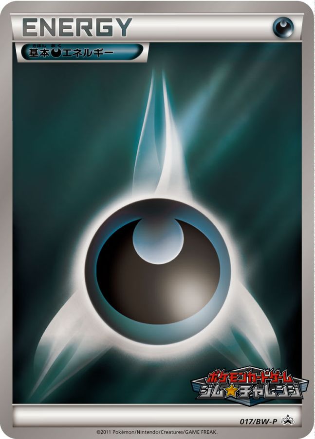 基本悪エネルギー(ジムチャレンジ)【P】{017/BW-P}[BW-P] – TOYGER TCG