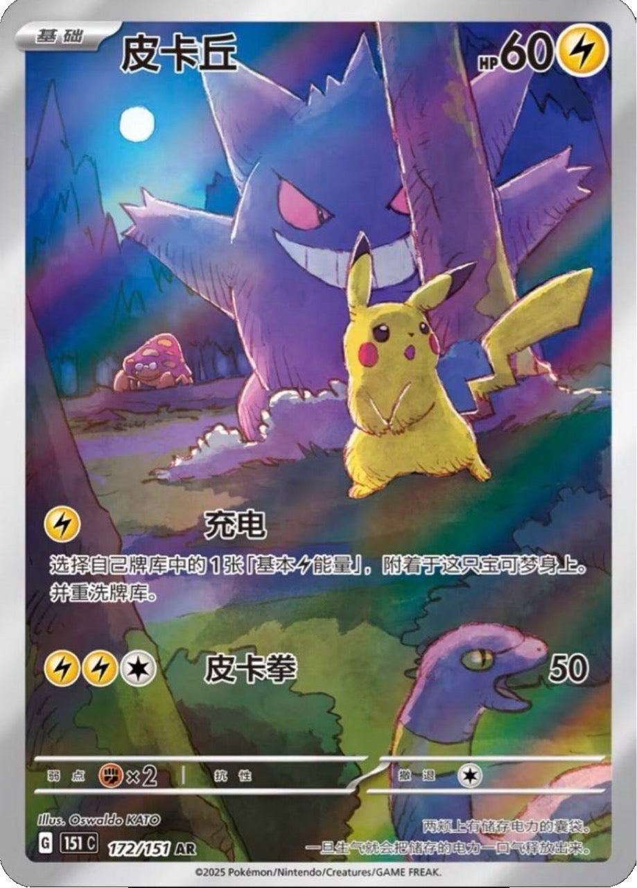 ピカチュウ(中国語版)【AR】{172/151}[151C](Pikachu) – TOYGER TCG