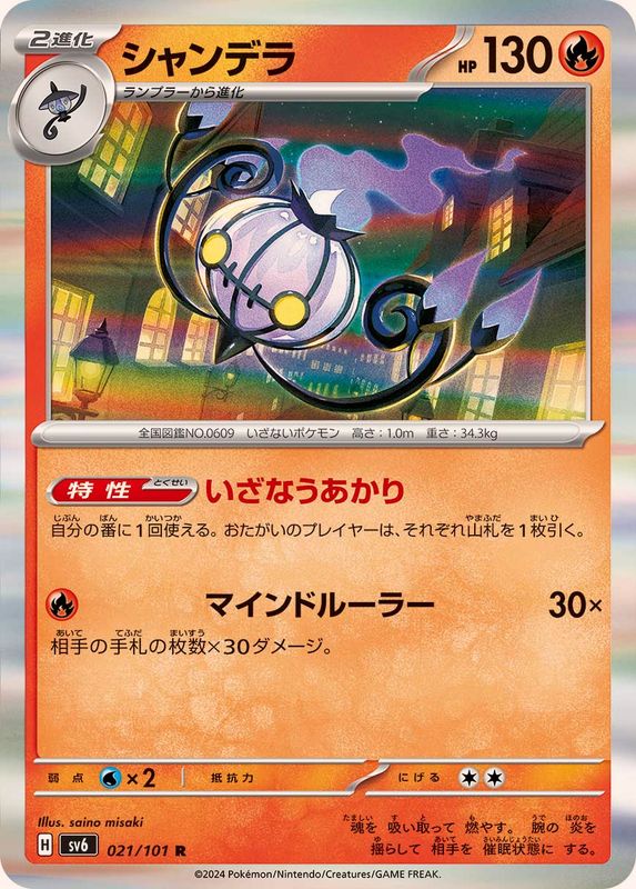 【PSA10/2連番】シャンデラ AR CHR Chandelure シャンデラ【R】{021/101}[SV6](Chandelure) – TOYGER TCG