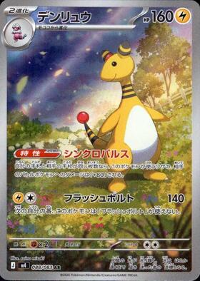 デンリュウ【AR】{088/083} [M4] – TOYGER TCG