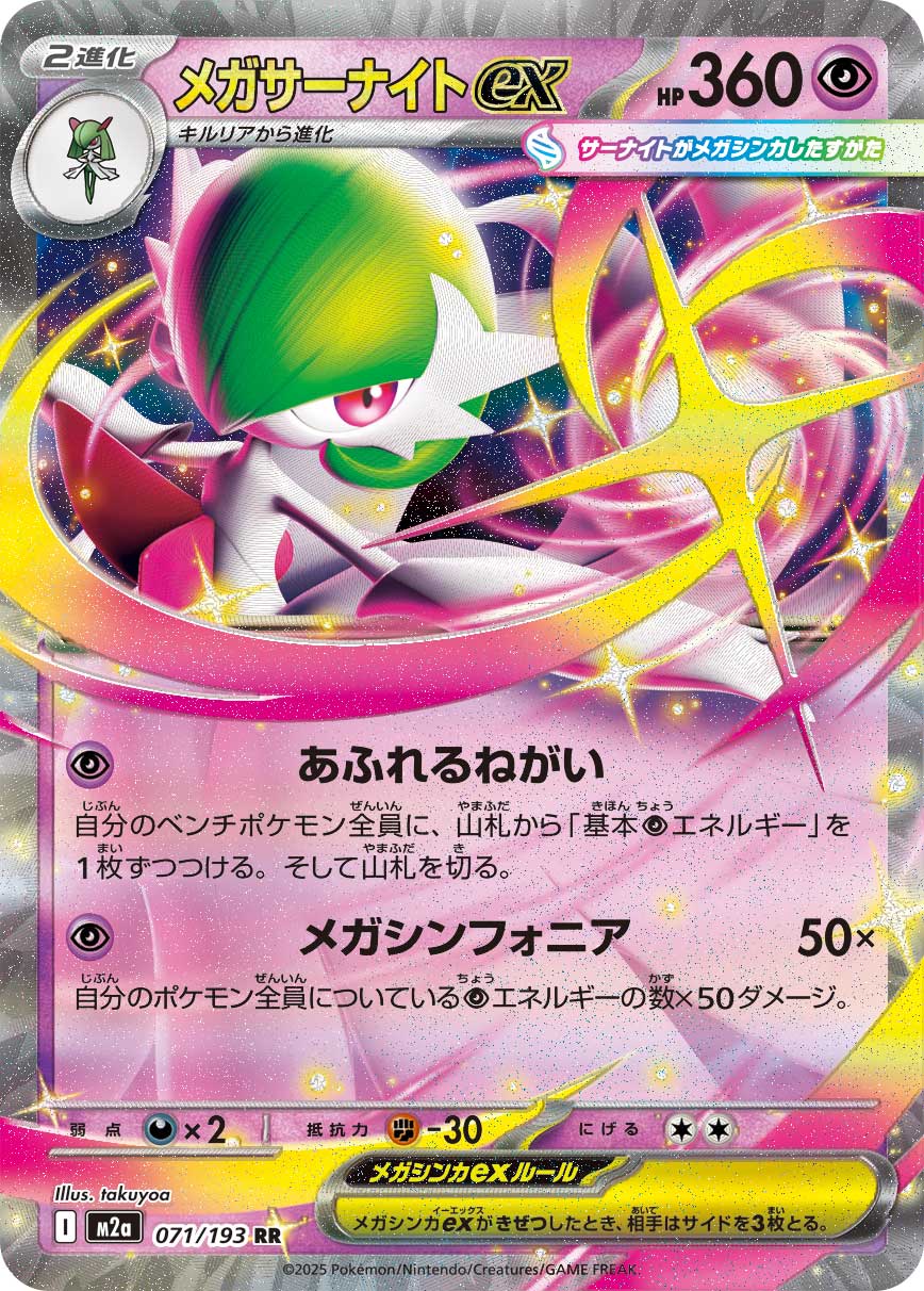 メガサーナイトex【RR】{071/193} [M2a] – TOYGER TCG