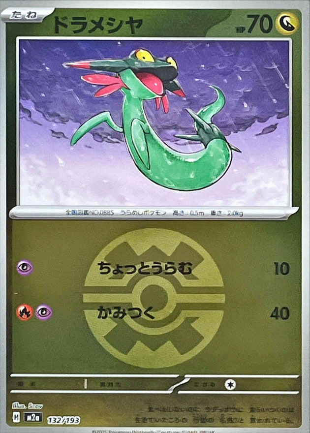 ドラメシヤ(クイックボールミラー)【-】{132/193} [M2a] – TOYGER TCG