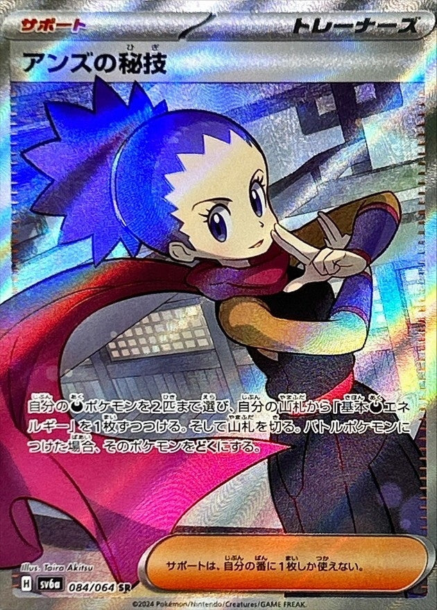 アンズの秘技【SR】{084/064} [SV6a] – TOYGER TCG