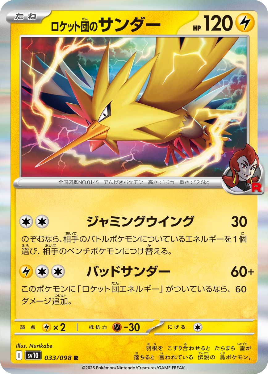 ロケット団のサンダー【R】{033/098}[SV10](Zapdos) – TOYGER TCG