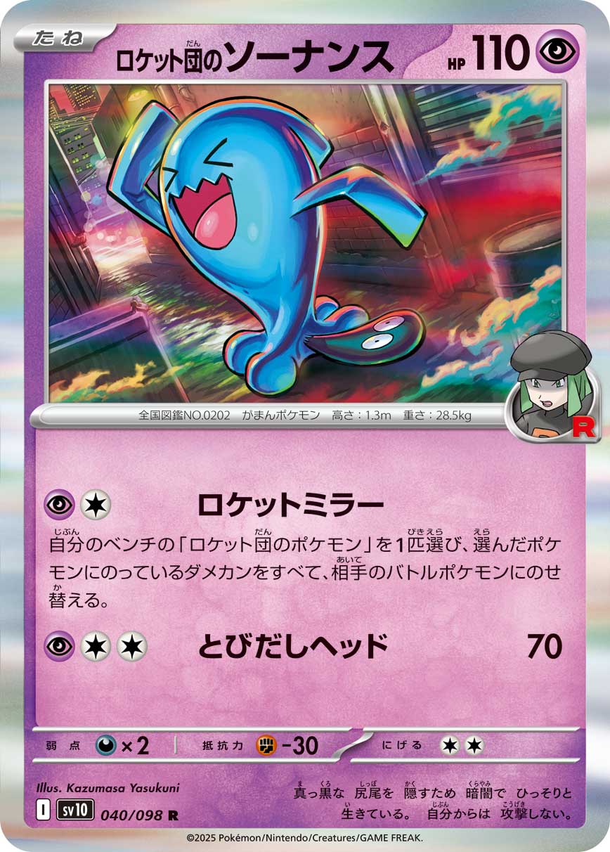 ロケット団のソーナンス【R】{040/098}[SV10](Wobbuffet) – TOYGER TCG