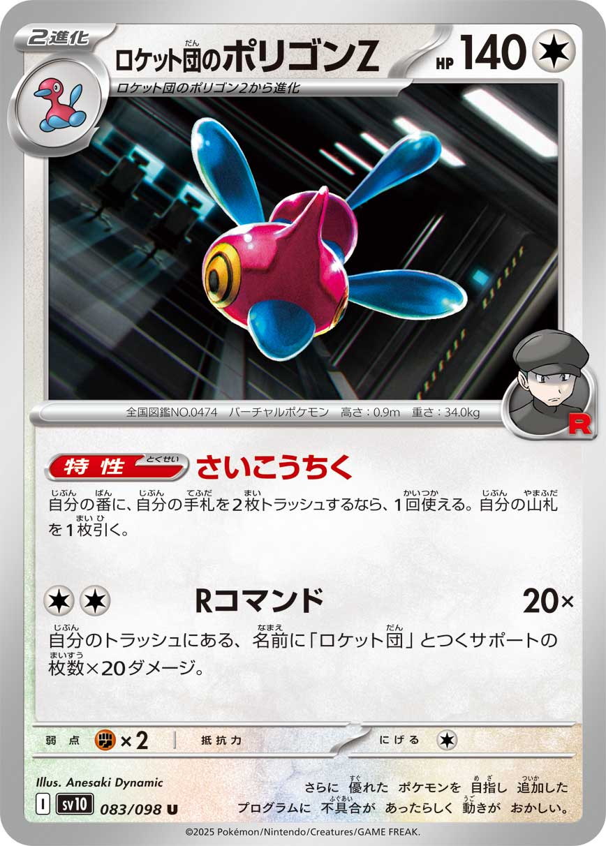 ロケット団のポリゴンZ【U】{083/098}[SV10](Porygon) – TOYGER TCG