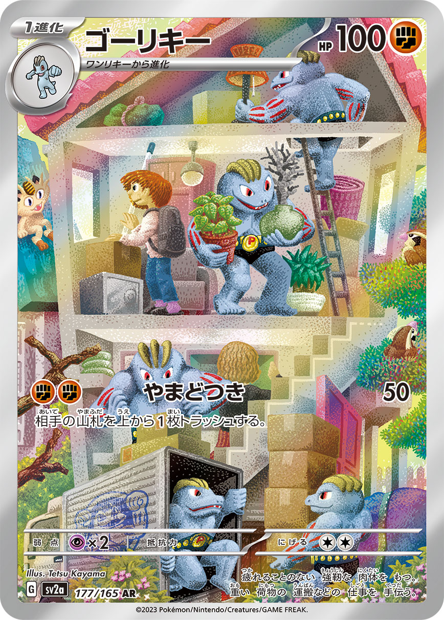 ポケモンカード ゴーリキー AR 177/165 10枚 ① ゴーリキー【AR】{177/165}[SV2a] – TOYGER TCG