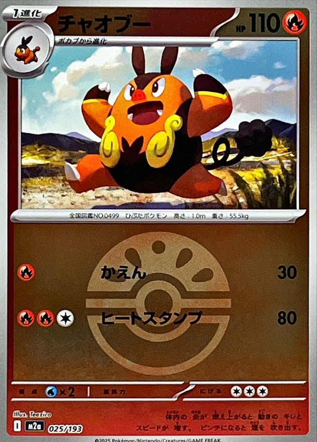 チャオブー(フレンドボールミラー)【-】{025/193} [M2a] – TOYGER TCG