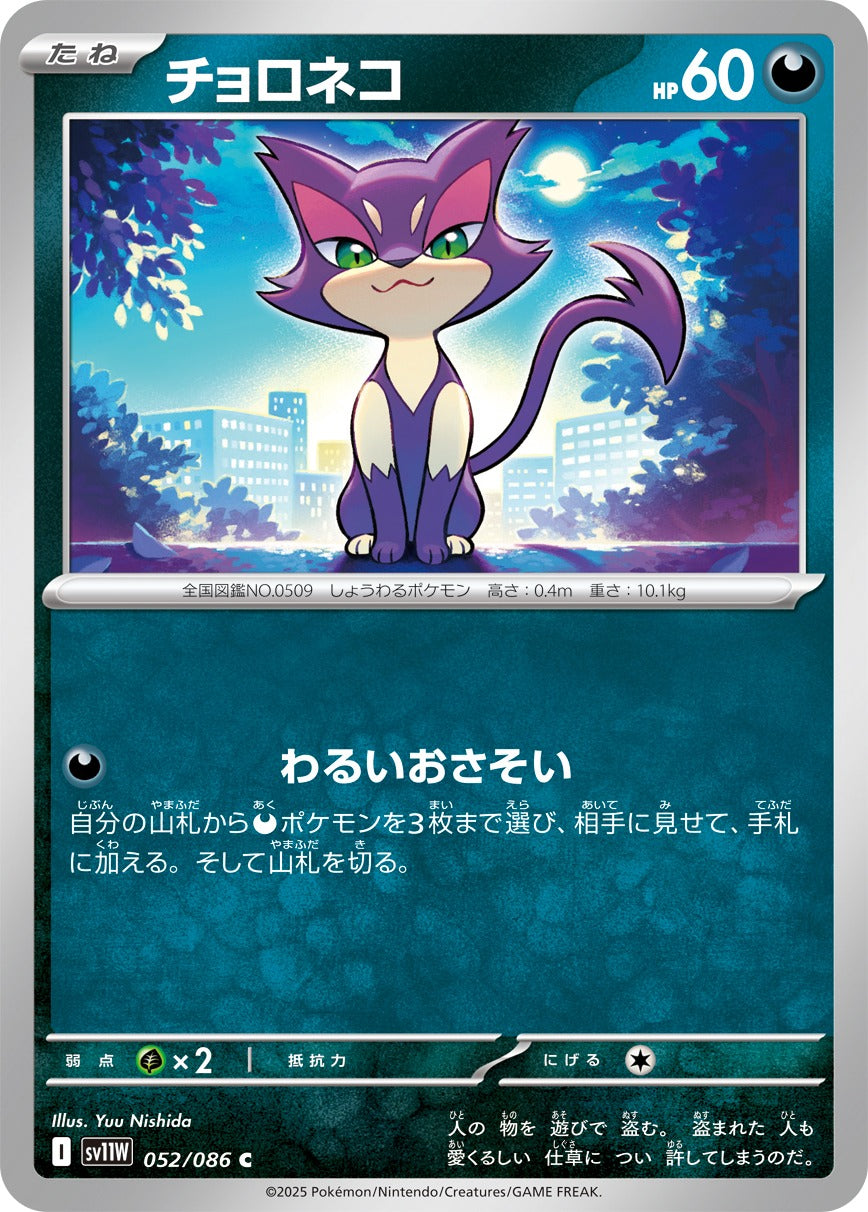 チョロネコ【C】{052/086}[SV11W](Purrloin) – TOYGER TCG