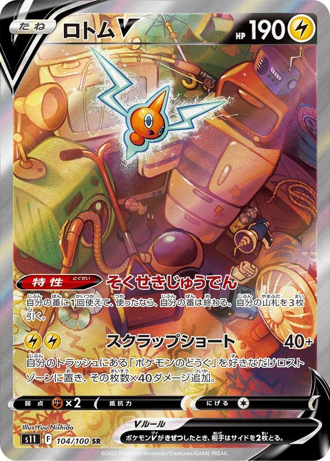ロトムV(SA)【SR】{104/100}[S11](Rotom)SR – TOYGER TCG
