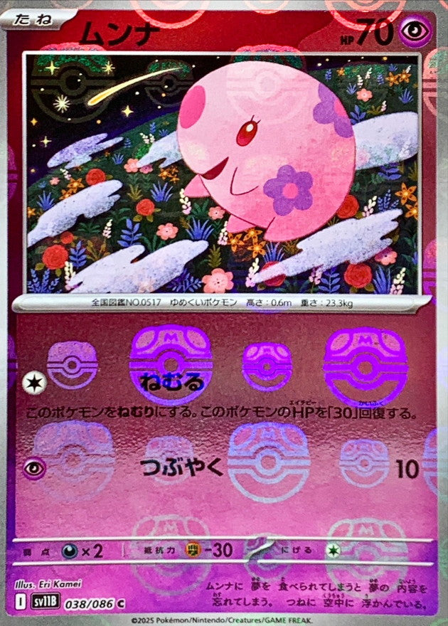 ムンナ(マスターボールミラー)【C】{038/086}[SV11B](Munna) – TOYGER TCG