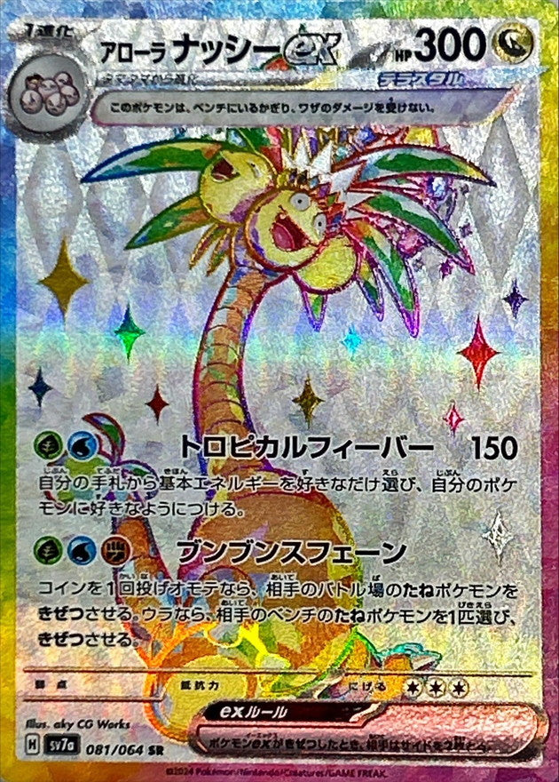 アローラナッシーex【SR】{081/064}[SV7a](Exeggutor)SR – TOYGER TCG