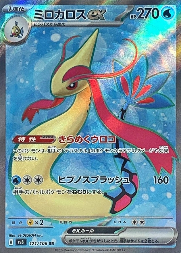 ミロカロスex【SR】{121/106}[SV8](Milotic) – TOYGER TCG