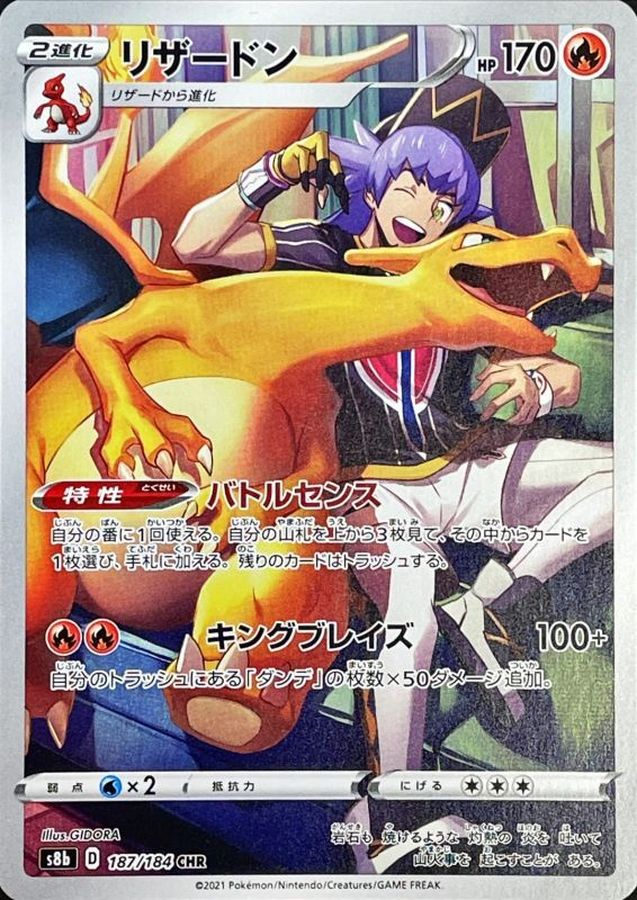 リザードン【CHR】{187/184}[S8b](Charmeleon) – TOYGER TCG