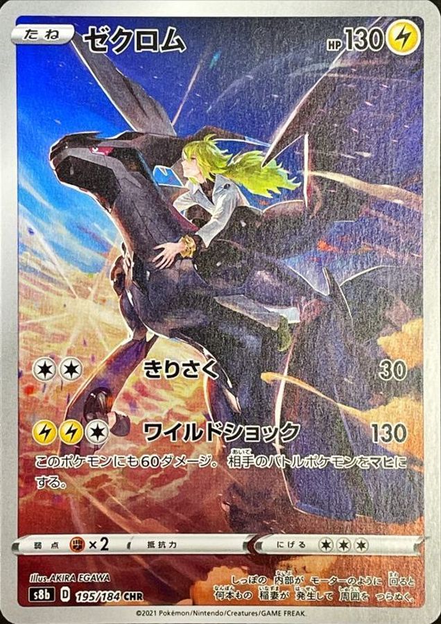 ゼクロム【CHR】{195/184}[S8b](Zekrom) – TOYGER TCG