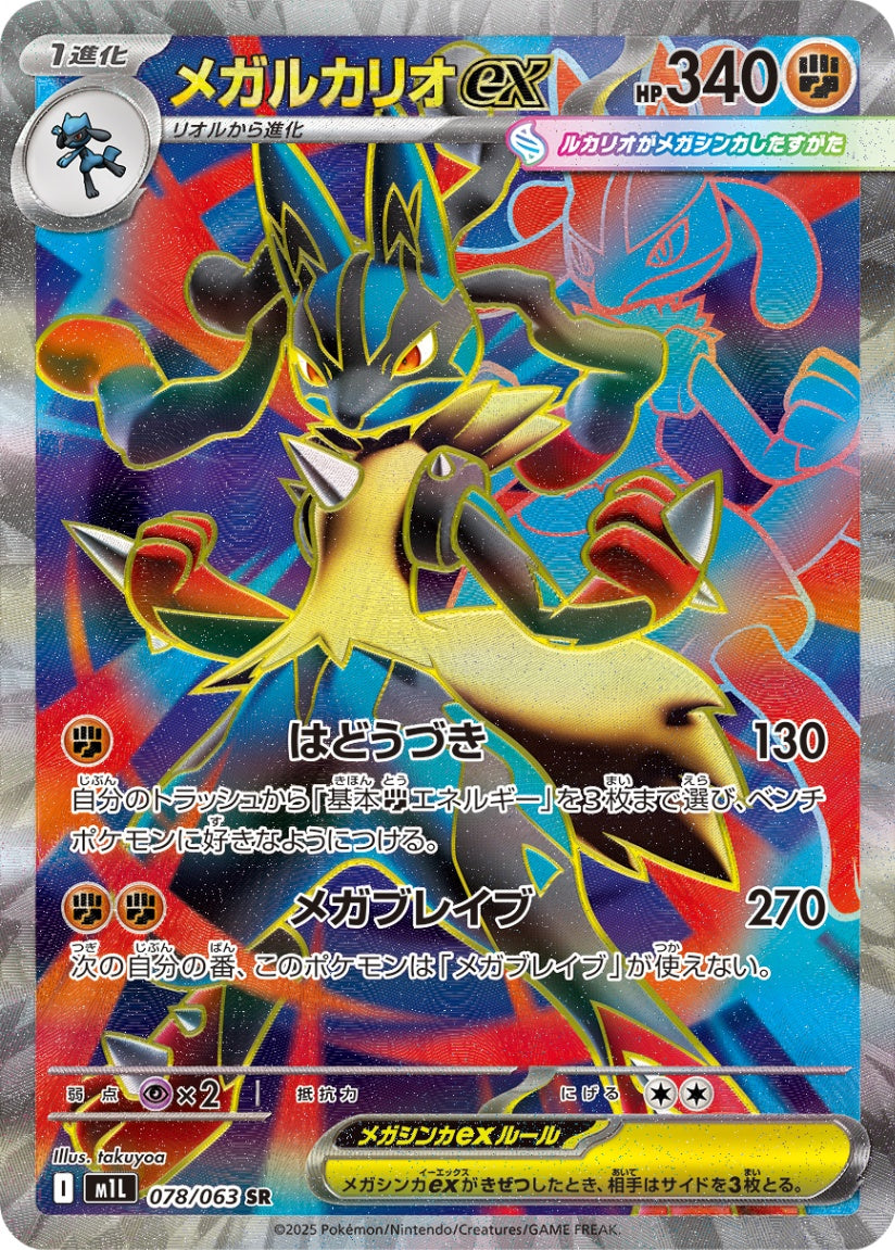 メガルカリオex【SR】{078/063}[M1L] – TOYGER TCG