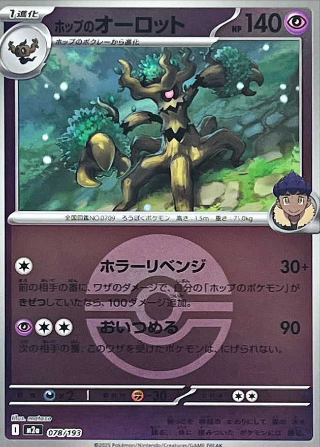 ホップのオーロット(モンスターボールミラー)【-】{078/193} [M2a