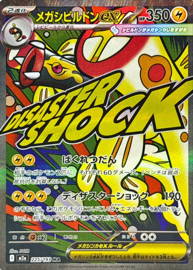 メガシビルドンex【MA】{225/193} [M2a] – TOYGER TCG
