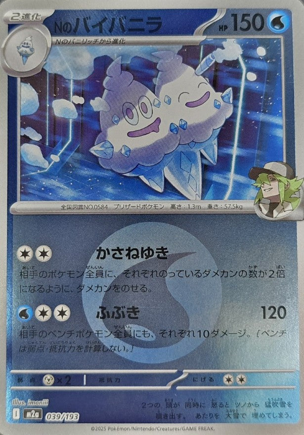 Nのバイバニラ(水エネルギーミラー)【-】{039/193} [M2a] – TOYGER TCG