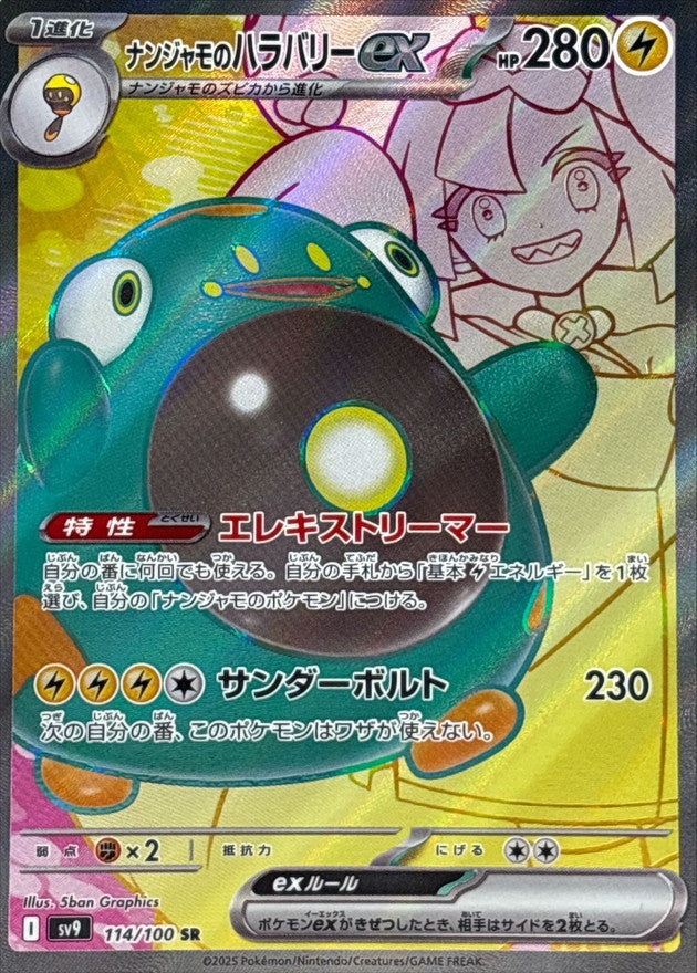 ナンジャモのハラバリーex【SR】{114/100}[SV9] – TOYGER TCG