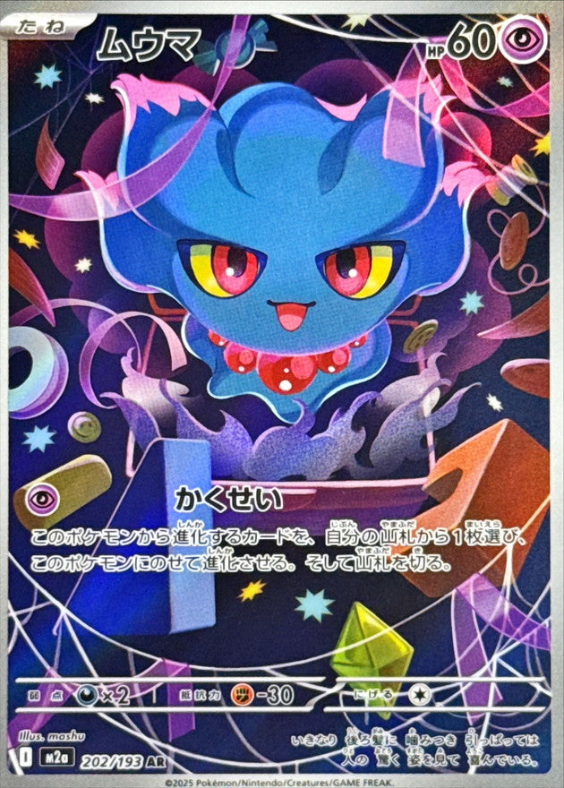 ムウマ【AR】{202/193} [M2a] – TOYGER TCG