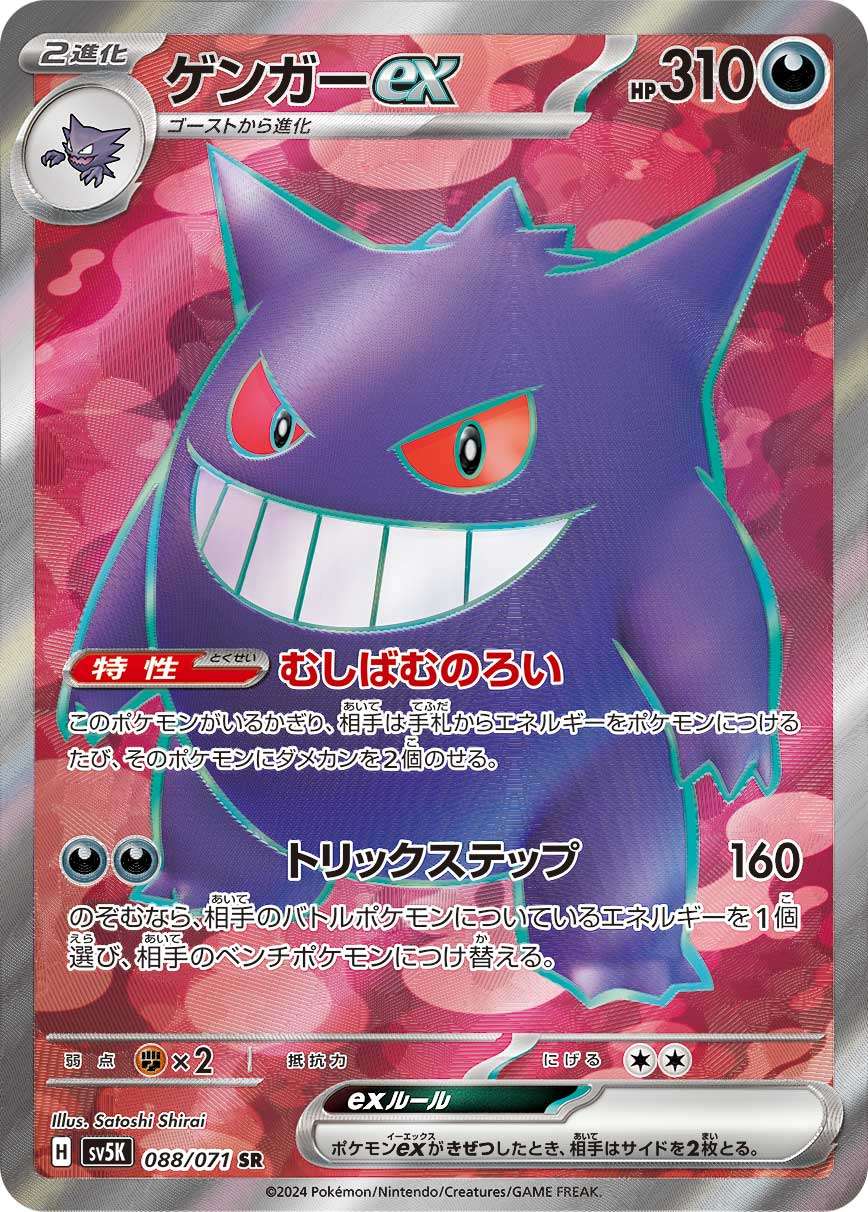 ゲンガーex 【SR】 {088/071} [SV5K] – TOYGER TCG