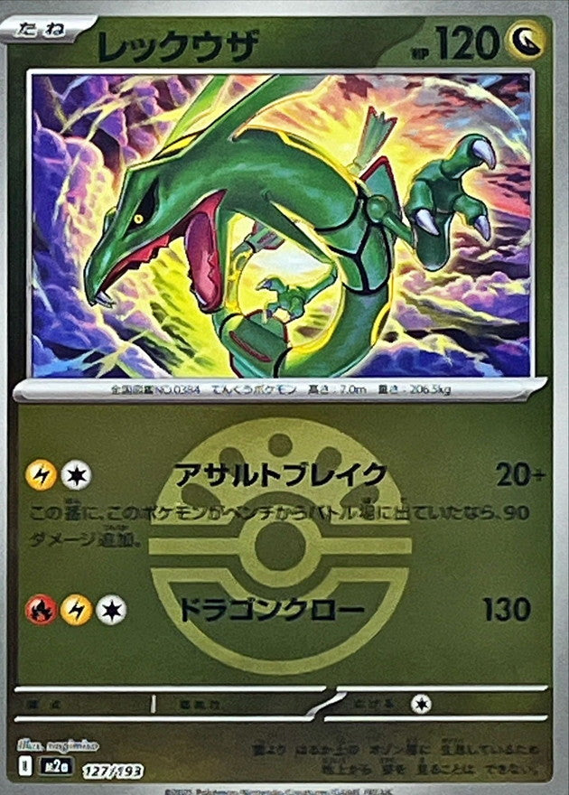 レックウザ(フレンドボールミラー)【-】{127/193} [M2a] – TOYGER TCG