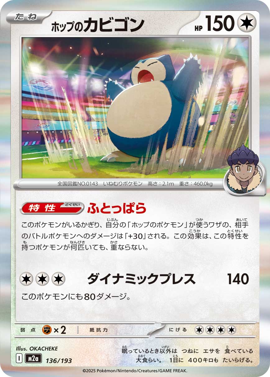 ホップのカビゴン(R仕様)【-】{136/193} [M2a] – TOYGER TCG