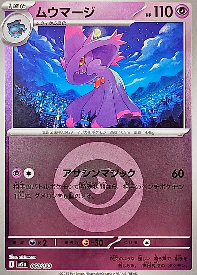 ムウマージ(超エネルギーミラー)【-】{068/193} [M2a] – TOYGER TCG