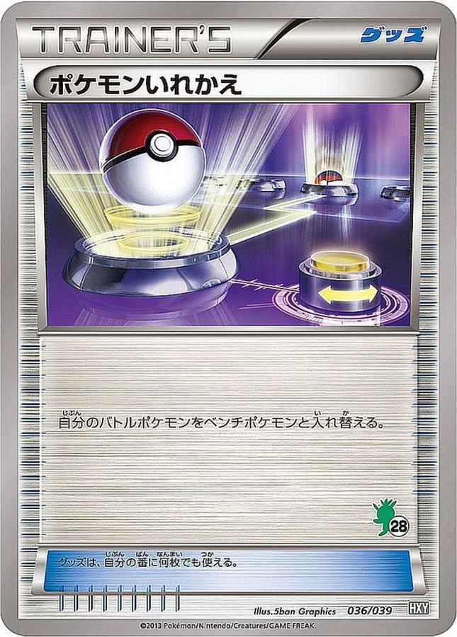 ポケモンいれかえ(ハリマロンマーク)【-】{036/039}[HXY] – TOYGER TCG