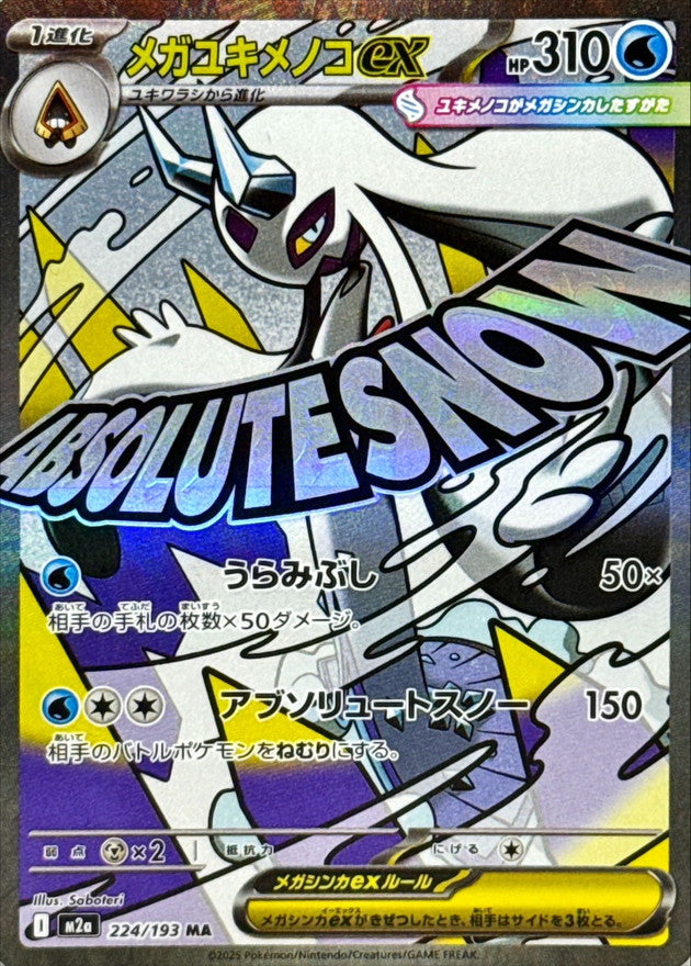 メガユキメノコex【MA】{224/193} [M2a] – TOYGER TCG