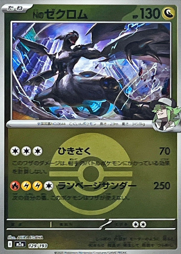 Nのゼクロム(モンスターボールミラー)【-】{129/193} [M2a] – TOYGER TCG