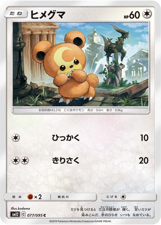 ヒメグマ【C】{077/095}[sm12](Teddiursa) – TOYGER TCG