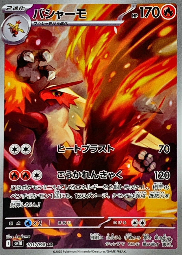 バシャーモ【AR】{101/098}[SV10](Blaziken) – TOYGER TCG
