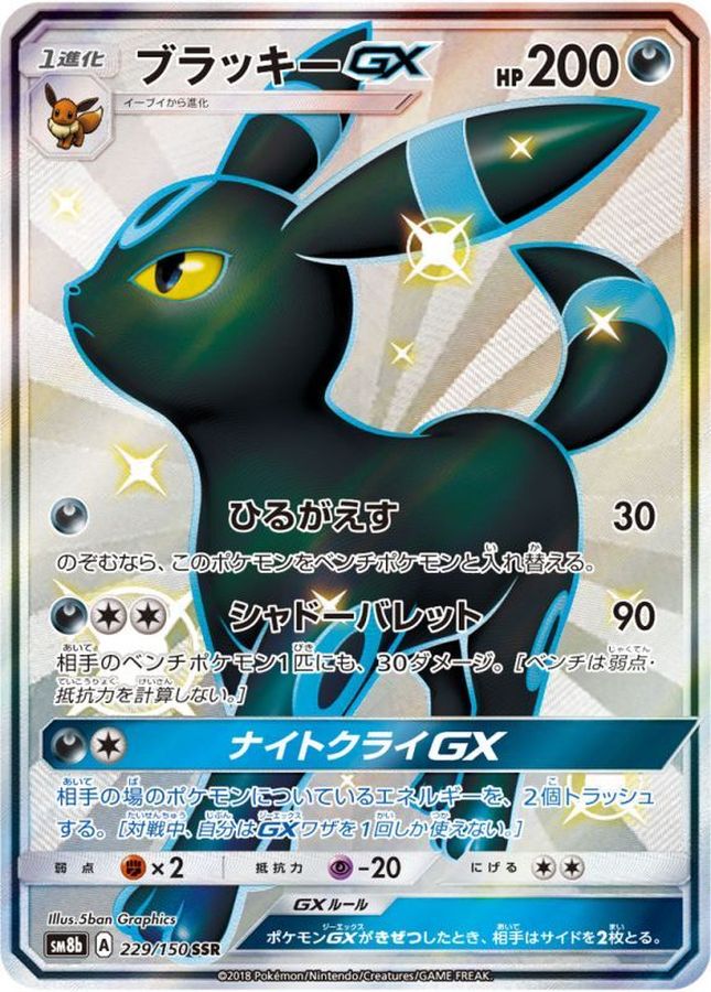 状態B〕ブラッキーGX【SSR】{229/150}[sm8b](Umbreon) – TOYGER TCG
