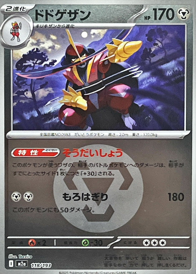 ドドゲザン(鋼エネルギーミラー)【-】{118/193} [M2a] – TOYGER TCG
