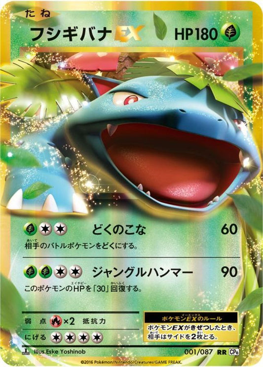 フシギバナEX【RR】{001/087}[CP6](Venusaur)
