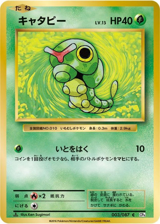 キャタピー【C】{003/087}[CP6](Caterpie)